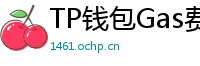 TP钱包Gas费优化技巧｜省下50%链上交易成本
